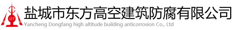 广元东方高空建筑防腐有限公司